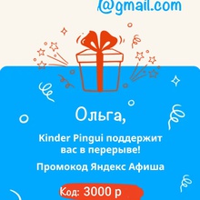 3000 на Яндекс Афиша от Kinder Pingui