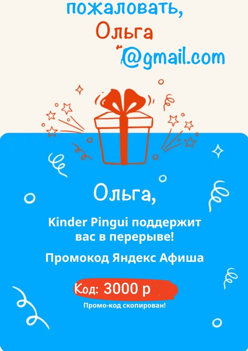 Приз акции Kinder Pingui «Я в тебя верю»