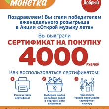 Сертификат на 4000 в Монетка от Добрый