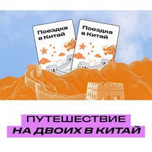 Путешествие на двоих в Китай от Asia Mix