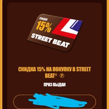 Скидка 15% на покупку в магазинах «Street Beat» от Snickers