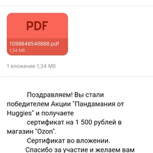 Сертификат OZON1500 от Huggies