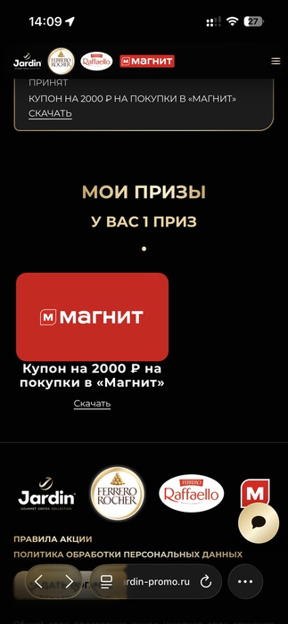 Приз акции Jardin «Выигрывайте со вкусом!»
