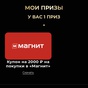 Приз Магнит 2000 купон