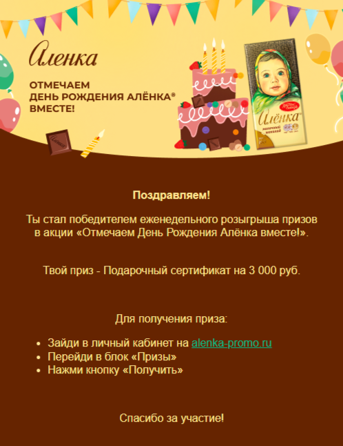 Приз акции Аленка «Отмечаем День Рождения Алёнка вместе!»