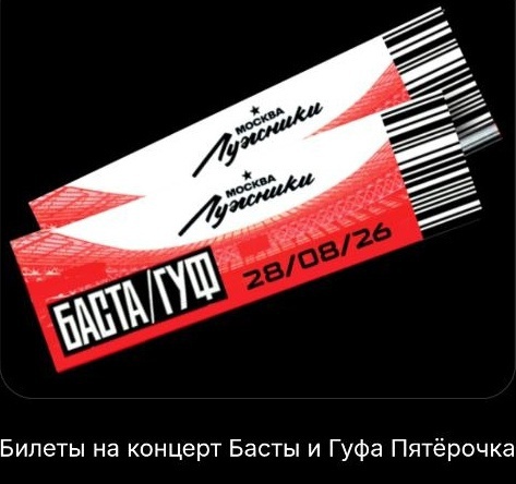 Приз акции by Баста «Выиграй призы от Басты»