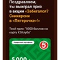 Приз Баллы 5000