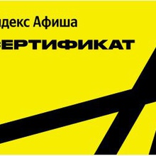 Сертификат Яндекс Афиша, номинал 1500 от Добрый