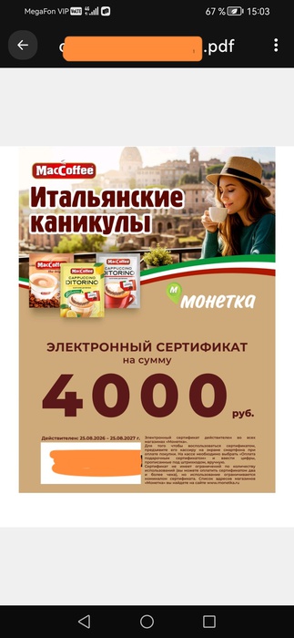 Приз акции MacCoffee «Итальянские каникулы с MacCoffee»
