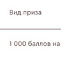 Приз 1000 баллов на карту Лента