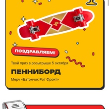 пенниборт от Рот Фронт