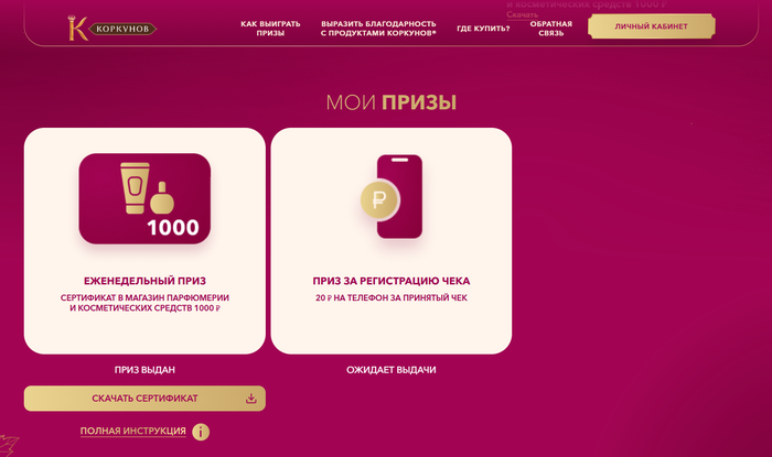 Приз акции Коркунов «День учителя»