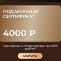 Приз Сертификат Спортмастер, номинал 4000