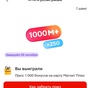 Приз 1300 бонусов на карту Магнит плюс