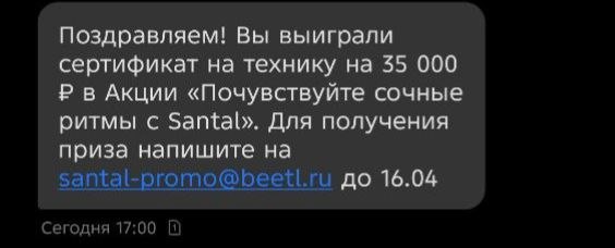 Приз акции Santal «Почувствуй сочные ритмы с Santal»