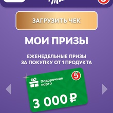 Сертификат «Пятёрочка» на 3 000 руб. от Milka