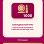 Приз Сертификат 1000 МК