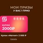 Приз Купон "Магнит на 2000 руб."