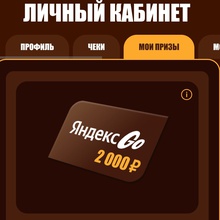 Сертификат от Snickers