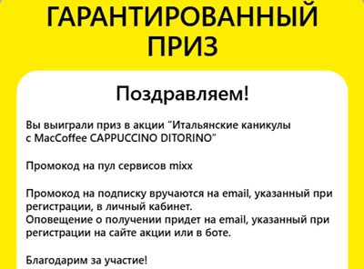 Приз акции MacCoffee «Итальянские каникулы с MacCoffee Капучино Диторино»