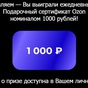 Приз сертификат озон 1000