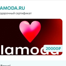 Сертификат Lamoda от Чудо