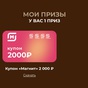 Приз Купон на 2000 р