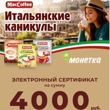 4000 руб от MacCoffee