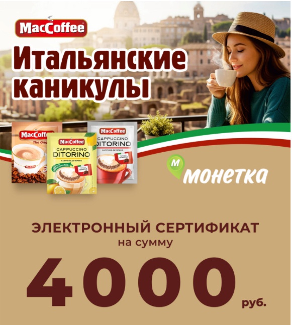 Приз акции MacCoffee «Итальянские каникулы с MacCoffee»