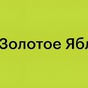 Приз Сертификат на 3000 руб в Золотое яблоко