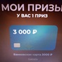 Приз -