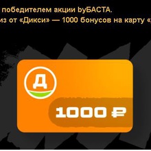 1000 бонусов на карту Дикси от by Баста