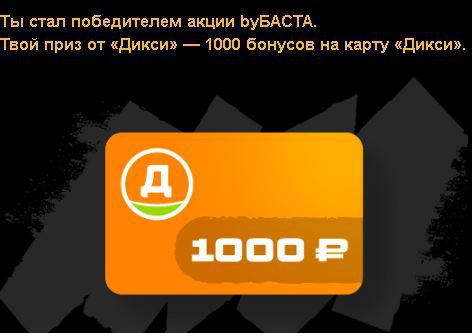 Приз акции by Баста «Выиграй призы от Басты»