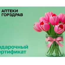 Сертификат аптек Горздрав, номинал 1000 от Avito