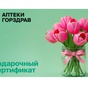 Приз Сертификат аптек Горздрав, номинал 1000