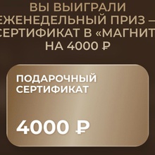 Сертификат 4000р Магнит от Jardin