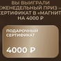 Приз Сертификат 4000р Магнит