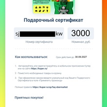Подарочный сертификат «Купер» номиналом 3 000 ₽ от Черноголовка