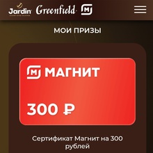 4×300 рублей сертификата от Jardin