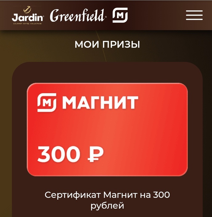 Приз акции Jardin «Jardin и Greenfield исполняют желания»