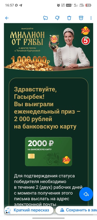 Приз акции Ряба «Выиграйте миллион от Рябы»