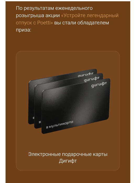 Приз акции Poetti «Устройте легендарный отпуск с Poetti»