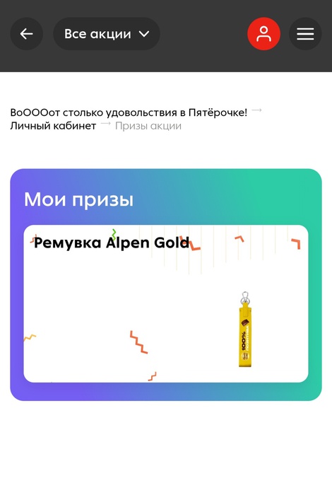 Приз акции Milka «Вооооот столько удовольствия»