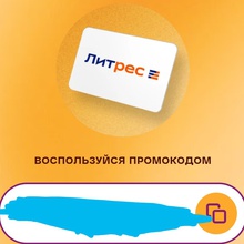 Два месяца подписка ЛитРес промокод от Twix